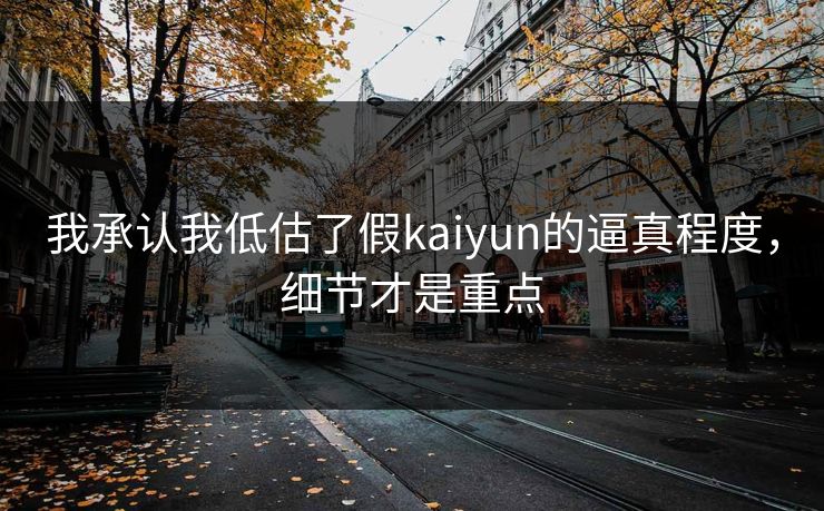 我承认我低估了假kaiyun的逼真程度，细节才是重点